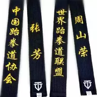 跆拳道道带教练黑带绣字跆拳道黑带道带绣字腰带教练黑色带Q7