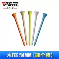 高尔夫球钉 高尔夫球 发球 42/54/70/83 木球座T7|木TEE54mm[30个装]