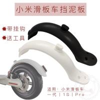 滑板车挡泥板带挂钩米家电动滑板车后防水除泥挡水板配件D6
