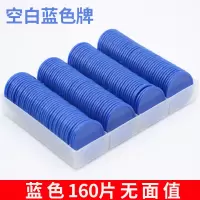 筹码筹码币赌场麻将筹码卡片棋牌室专用塑料积分奖励币兑换卡代币|无面值160片空白牌蓝色