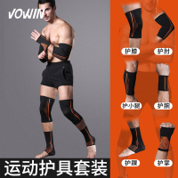 护膝护肘护腕护臂护踝套装男运动护具打篮球全套装备护腿跑步薄款L9