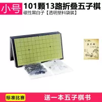 [儿童磁性围棋/五子棋/军棋/象棋]套装便携折叠式棋盘棋子送书|小号五子棋101颗+书