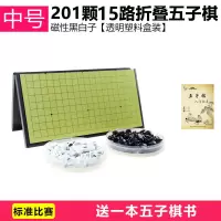 [儿童磁性围棋/五子棋/军棋/象棋]套装便携折叠式棋盘棋子送书|中号五子棋201颗+书