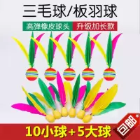 加厚板羽球拍实木板羽球拍毽球拍成人儿童三毛球拍双拍送12球F4|三毛球10个+大头球5个