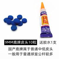 台球杆皮头斯诺克小头910黑八中硬枪头11213帽大头闯牌软嘴U0|9MM鹿牌10粒[送胶水]