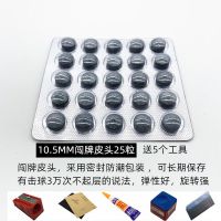 台球杆皮头斯诺克小头910黑八中硬枪头11213帽大头闯牌软嘴U0|10.5MM闯牌25粒[送5工具]