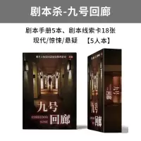 之谜明星大侦探同款推理桌游卡牌剧本杀成人休闲聚会桌面游戏X8|剧本杀-九号回廊(5人玩)