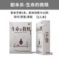 之谜明星大侦探同款推理桌游卡牌剧本杀成人休闲聚会桌面游戏X8|剧本杀-生命的救赎（5人玩）