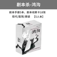 之谜明星大侦探同款推理桌游卡牌剧本杀成人休闲聚会桌面游戏X8|剧本杀-鸿沟(5人玩)