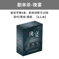 之谜明星大侦探同款推理桌游卡牌剧本杀成人休闲聚会桌面游戏X8|剧本杀-挽宴(4人玩)