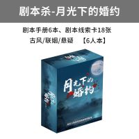 之谜明星大侦探同款推理桌游卡牌剧本杀成人休闲聚会桌面游戏X8|剧本杀-月光下的新娘(6人玩)