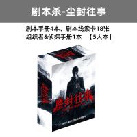 之谜明星大侦探同款推理桌游卡牌剧本杀成人休闲聚会桌面游戏X8|剧本杀-尘封往事(5人玩)