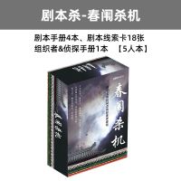 之谜明星大侦探同款推理桌游卡牌剧本杀成人休闲聚会桌面游戏X8|剧本杀-春闱杀机(5人玩)