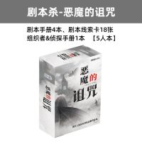 之谜明星大侦探同款推理桌游卡牌剧本杀成人休闲聚会桌面游戏X8|剧本杀-恶魔的诅咒(5人玩)