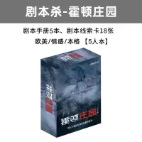 之谜明星大侦探同款推理桌游卡牌剧本杀成人休闲聚会桌面游戏X8|剧本杀-霍顿庄园(5人玩)