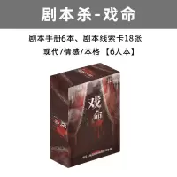 之谜明星大侦探同款推理桌游卡牌剧本杀成人休闲聚会桌面游戏X8|剧本杀-戏命(6人玩)