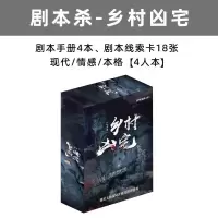 之谜明星大侦探同款推理桌游卡牌剧本杀成人休闲聚会桌面游戏X8|剧本杀-乡村凶宅(4人玩)