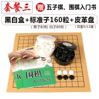 围棋儿童初学套装五子棋儿童学生益智成人五指棋黑白棋子象棋套装W1|黑白盒+标准子160粒+皮革盘+书