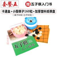 围棋儿童初学套装五子棋儿童学生益智成人五指棋黑白棋子象棋套装W1|卡通盒+小棋子160粒+塑料纸盘+书