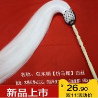 特价太极拂尘仿马尾浮尘真马尾道教佛尘太极绳甩子法器白木柄Z7