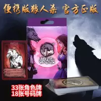 正版狼人杀桌游卡牌狼人游戏牌全套塑料经典版天黑请闭眼纸牌M4|便携版狼人杀 塑封