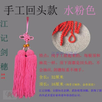 江记剑穗新品上架回笼款冰丝款短剑穗须太极剑穗比赛不缠手L5|水粉色手工回头款