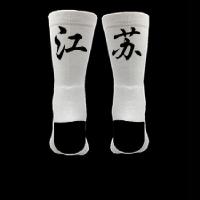 个性省份篮球袜子男女中筒专业运动透气地名街头城市文字潮袜白色H6|江苏 均码