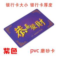 厚款磨砂套装麻将馆棋牌室专用筹码卡片双面酬筹码牌代币非子A1|紫色银行卡厚磨砂卡 150张