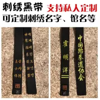 跆拳道腰带绣字跆拳道黑带道带绣字教练黑色带道带黑带刺绣Q8