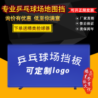 乒乓球挡板场地围挡定做厂家直销乒乓球场地围栏挡板X4