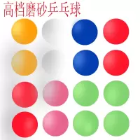 4黄色彩色乒乓球红黄蓝球塑料球摸奖袋装无字标磨砂球K4