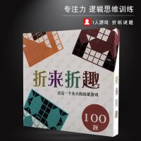 折来折趣桌游儿童益智玩具黑白折趣折学单人手工折纸折纸桌面游戏
