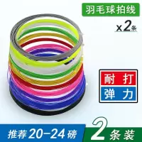 羽毛球拍线2条一对装羽线耐打高弹力兼备散装羽毛球线羽毛球网线