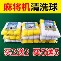 全自动麻将机配件清洗球麻将机清洗剂清洁剂清洁球麻将牌清洁剂L0|1包球体验价（不）