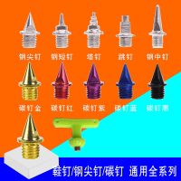 通用跑钉鞋田径钉鞋鞋钉钉子短钉尖钉跳钉塔钉比赛碳钉起钉器L0