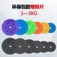 环保哑铃片小孔1/1.5/2/2.5/3公斤男士健身家用亚玲片杠铃片