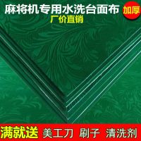 全自动麻将桌面布麻将机水洗台面布台呢麻将机配件麻将布桌布通用
