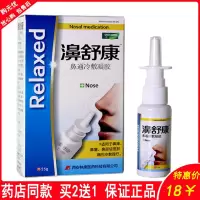 濞舒康鼻炎喷剂鼻舒康抑菌液 过敏性鼻炎鼻塞流涕打喷嚏鼻窦炎Q9