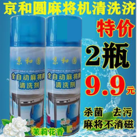 麻将机清洗剂洗麻将牌专用的清洁剂保养水润滑油全自动麻将机配件|2瓶京和圆清洗济特价无赠品