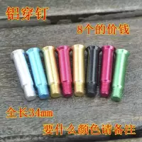直排轮子滑鞋溜冰鞋螺丝平花鞋★轮滑鞋彩色铝制穿钉S6