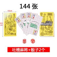 耐磨防水塑料纸牌麻将扑克牌套装便携旅行麻将纸牌无声麻将牌B0|吐槽麻将纸牌144张+骰子