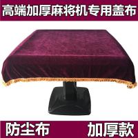 四口全自动麻将机配件家用麻将机布桌布麻将机布加厚麻将机布盖布E7|标准款