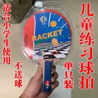 [打坏包赔]乒乓球拍初学学生儿童成人比赛训练双色双面直拍横拍|儿童练习拍(一只装)