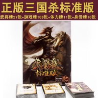 正版尊享版全套桌游卡牌全套正版标准版武将珍藏版游戏牌|原装纸盒S标准版156张