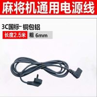 全自动麻将机配件麻将桌电源线加长麻雀机麻电线插座插头连接线|2.5米特价电源线(铝)
