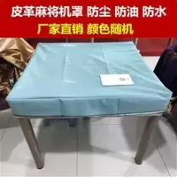 麻将机防水皮革罩防尘罩防油防水罩布罩子麻将机盖布台布烤火被Q9|皮革麻将机罩96*96厘米颜色随机