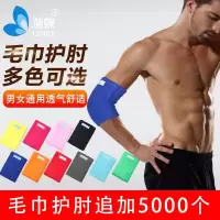 运动毛巾护肘 运动吸汗棉男篮球跑步健身女保暖护胳膊护臂护手肘
