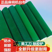 全自动麻将桌面布麻将机消音水洗布台面布高档防水布四口机桌布