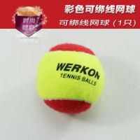 威尔康正品特价单人训练带橡皮筋网球带线网球弹性好带绳甩球健身C3|彩色可绑线网球(1只)