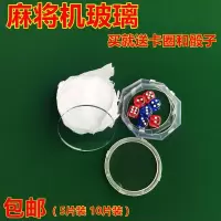 麻将机配件/麻将机盘钢化玻璃筛子镜片玻璃盖卡圈色子盘玻璃D3